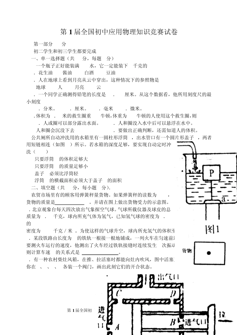 1991年第一届全国初中应用物理知识竞赛试题及答案_第1页