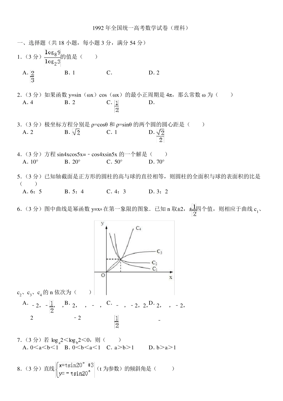 1992年全国统一高考数学试卷(理科)_第1页