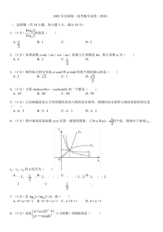 1992年全国统一高考数学试卷(理科)
