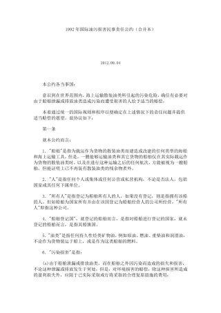 1992年国际油污损害民事责任公约
