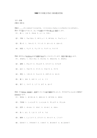1992年日语能力考试三级真题及答案