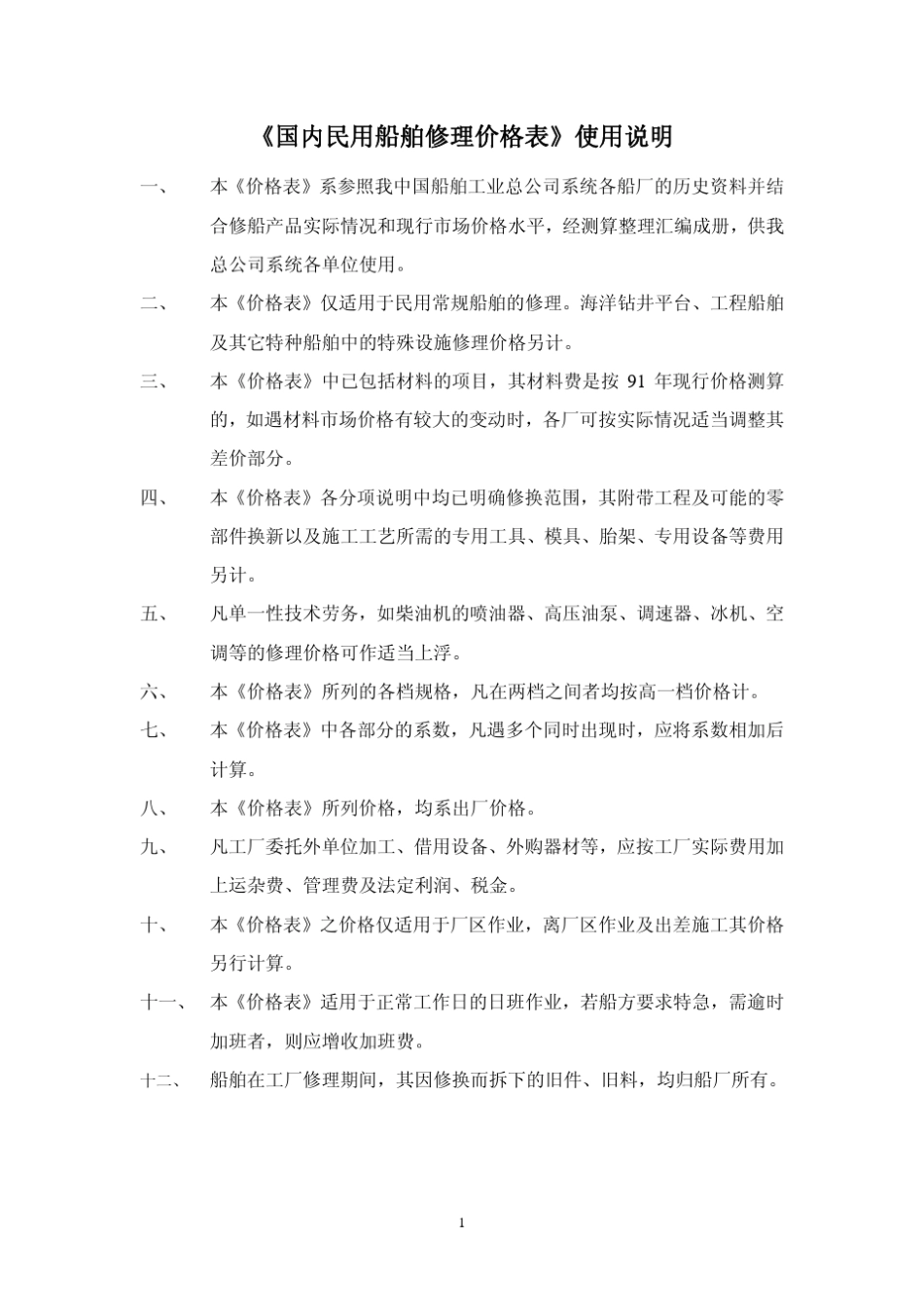 1992黄本船舶修理_第1页