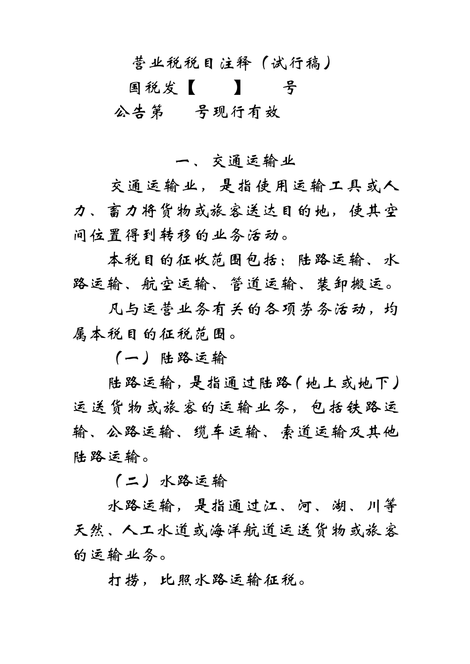 1993国税发149号营业税税目注释_第1页
