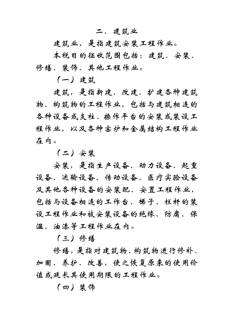 1993国税发149号营业税税目注释_第3页