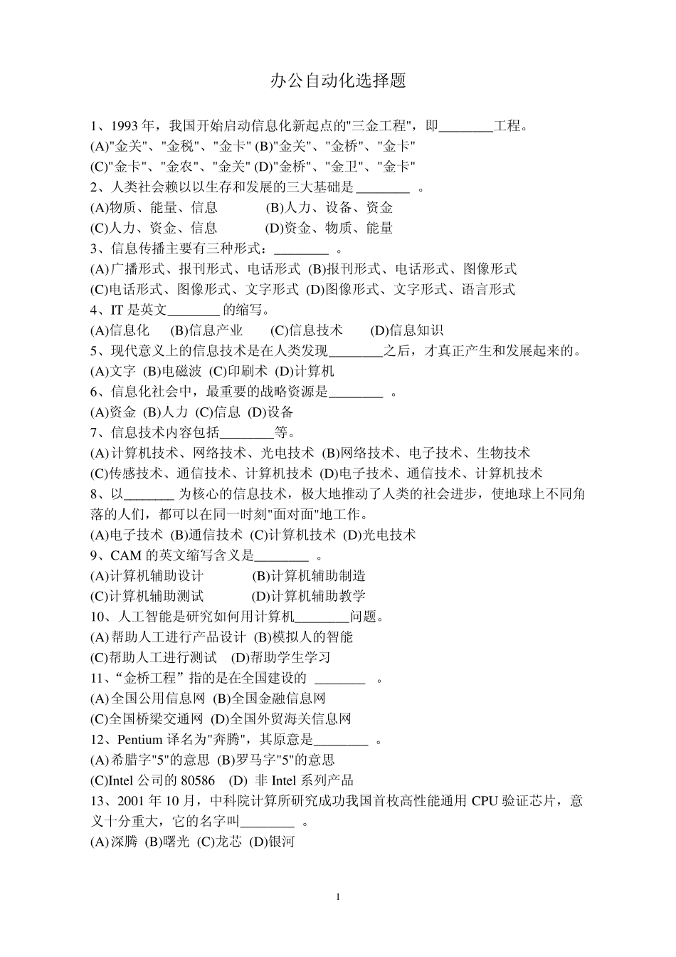 1993年,我国开始启动信息化新起点的三金工程,即_____工程_第1页