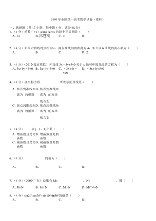 1993年全国统一高考数学试卷(理科)