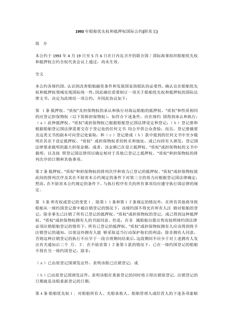 1993年船舶优先权和抵押权国际公约(附英文)_第1页