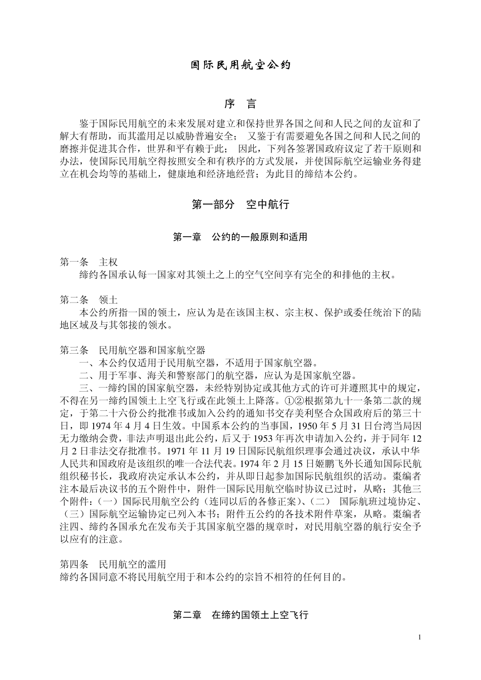 1994年《国际民用航空公约》_第1页