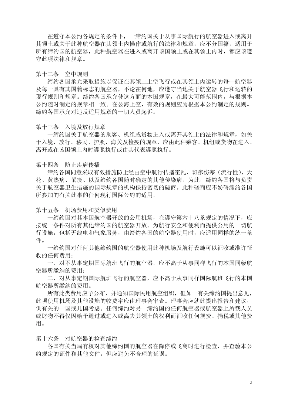 1994年《国际民用航空公约》_第3页