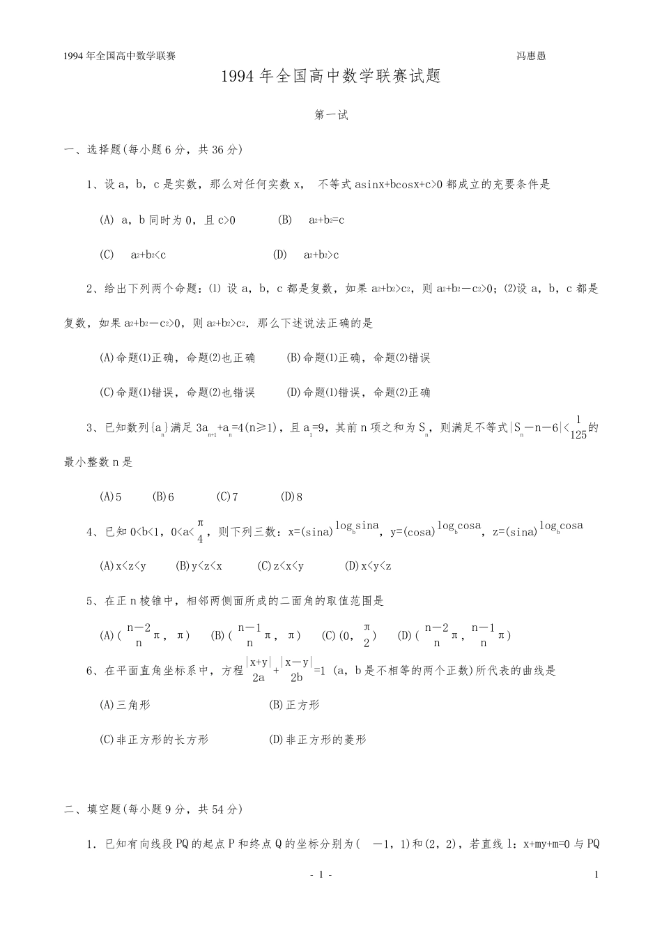 1994年全国高中数学联赛试题及解答_第1页