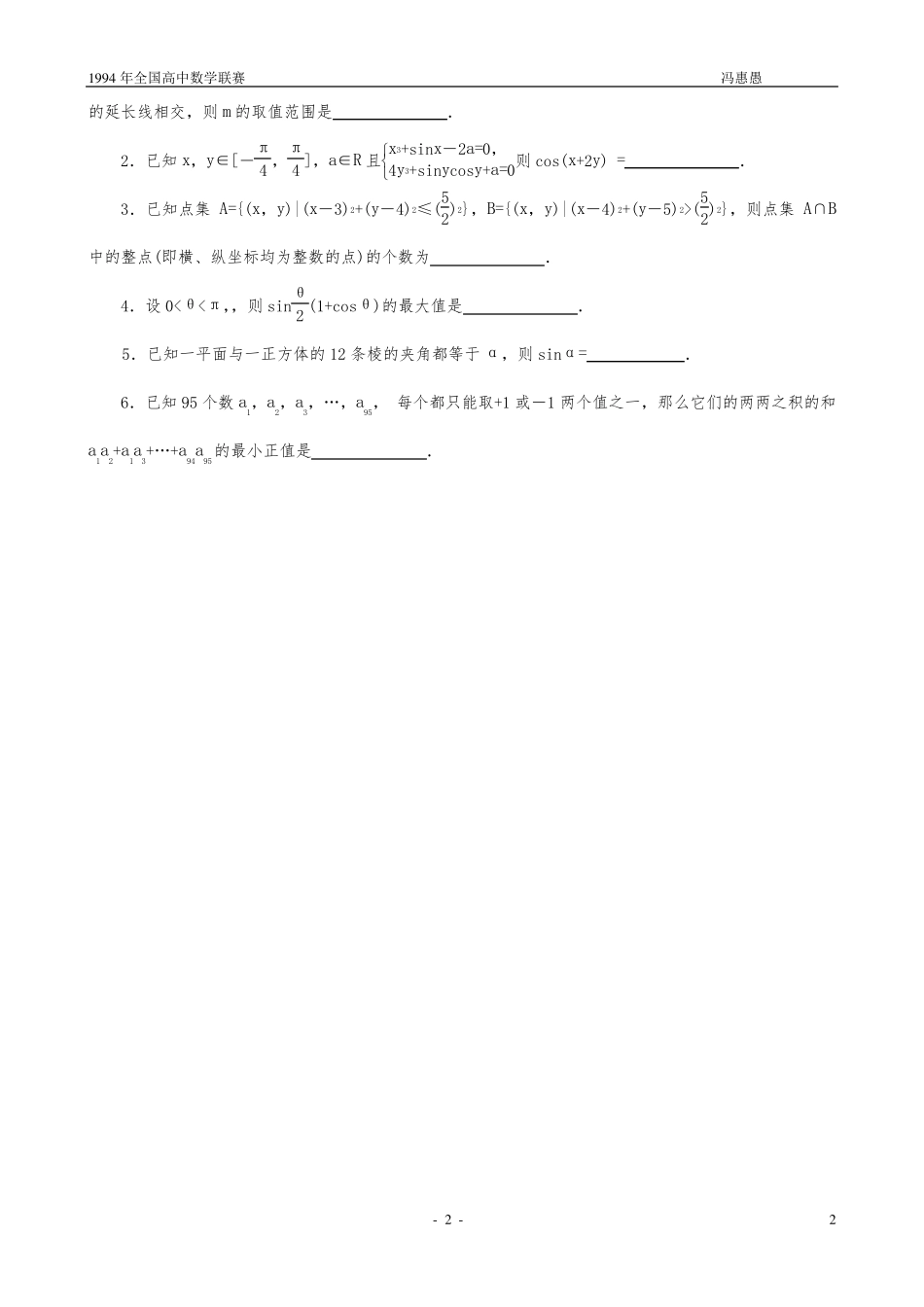 1994年全国高中数学联赛试题及解答_第2页