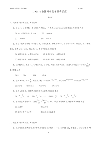 1994年全国高中数学联赛试题及解答