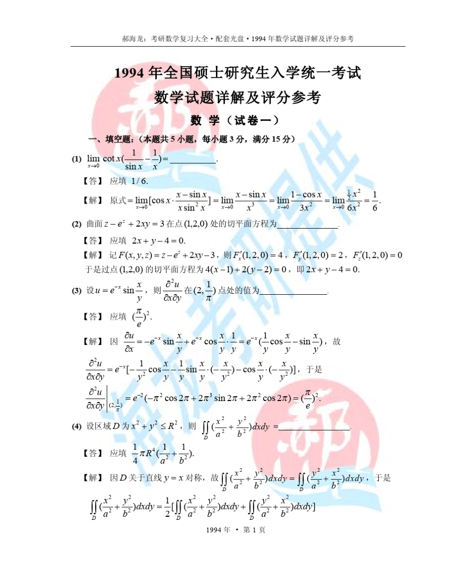 1994年考研数学试题详解及评分参考_第1页