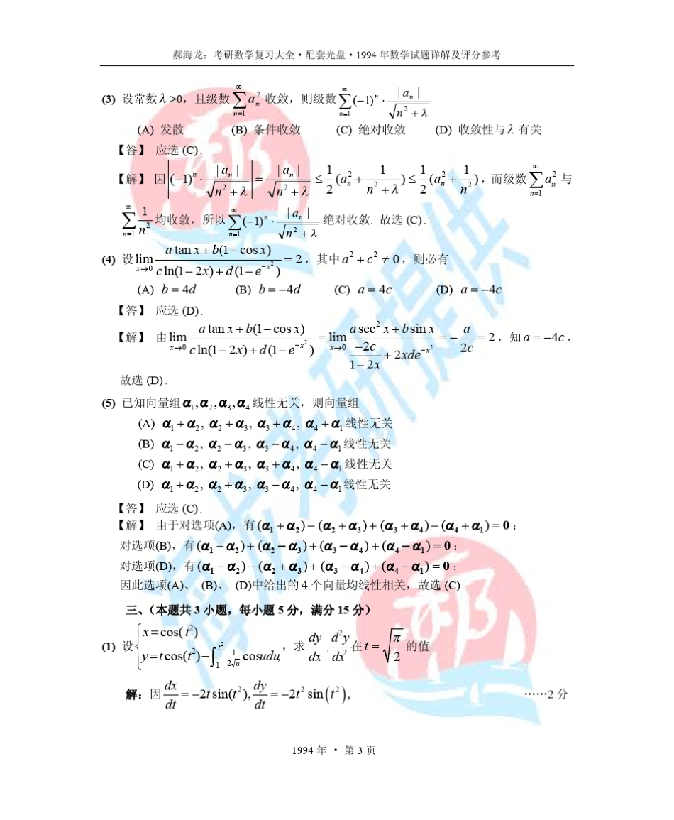 1994年考研数学试题详解及评分参考_第3页