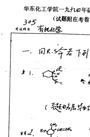 19942012年华东理工大学803有机化学考研试题