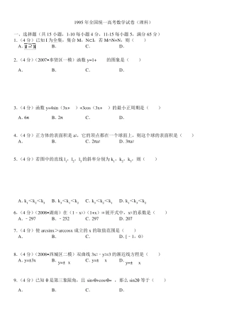 1995年全国统一高考数学试卷(理科)