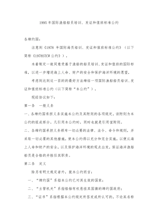 1995年国际渔船船员培训、发证和值班标准公约