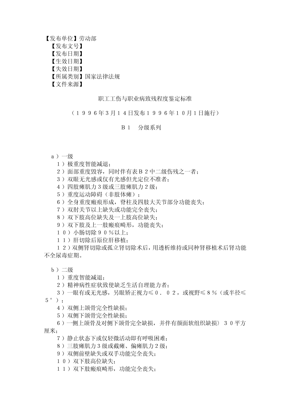 19960314职工工伤与职业病致残程度鉴定标准_第1页