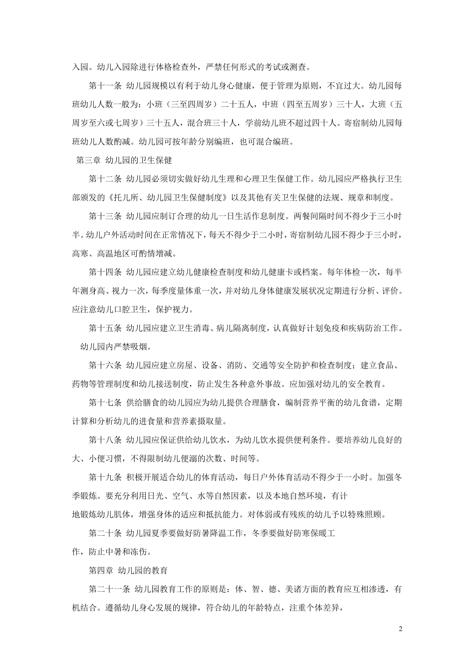 1996年《幼儿园工作规程》_第2页