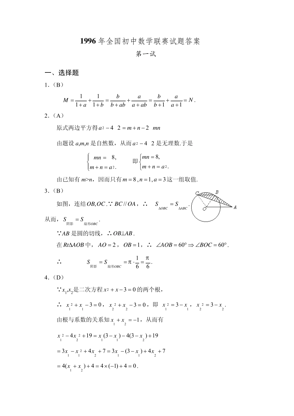 1996年全国初中数学联赛试题及解答_第3页