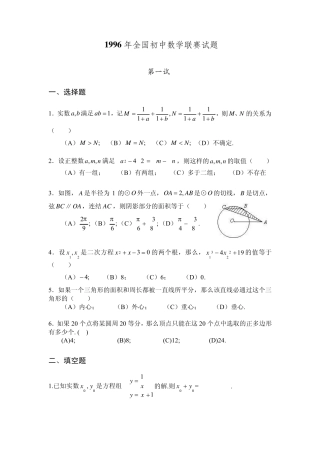 1996年全国初中数学联赛试题及解答