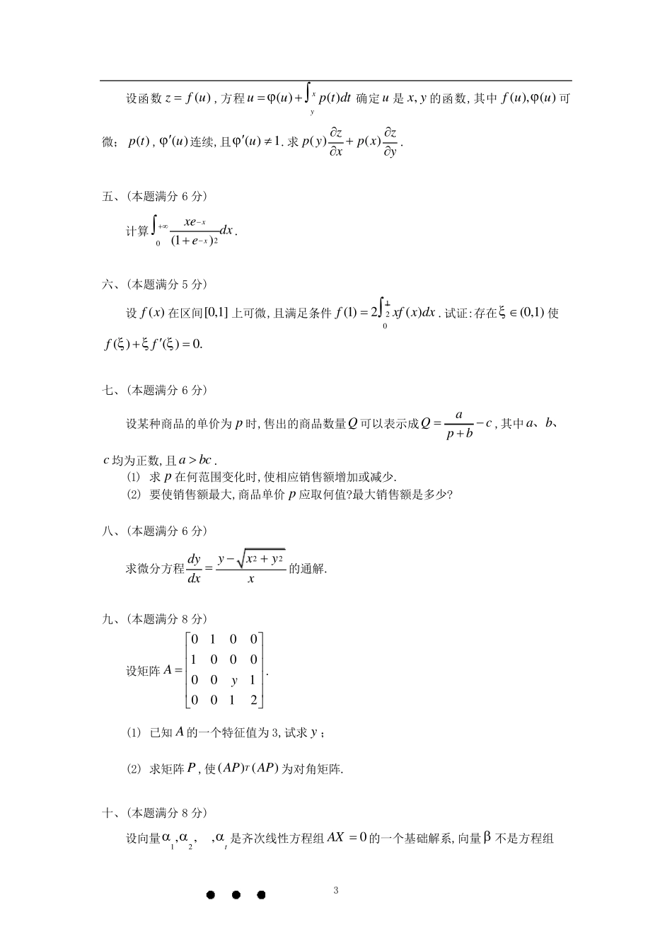 1996年考研数学三真题及全面解析_第3页