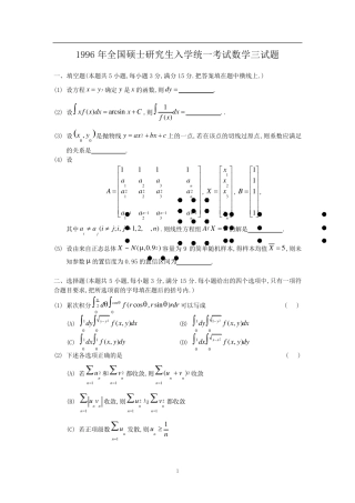 1996年考研数学三真题及全面解析