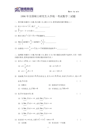 1996考研数二真题及解析