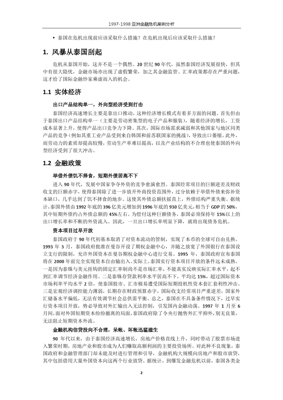 19971998亚洲金融危机案例分析_第3页