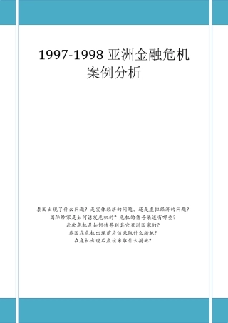 19971998亚洲金融危机案例分析