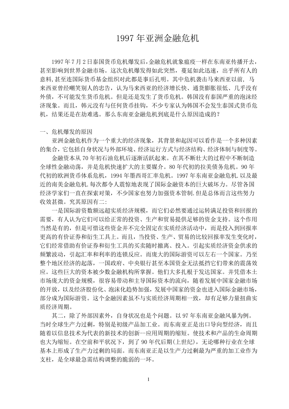 1997年亚洲金融危机大事记_第1页