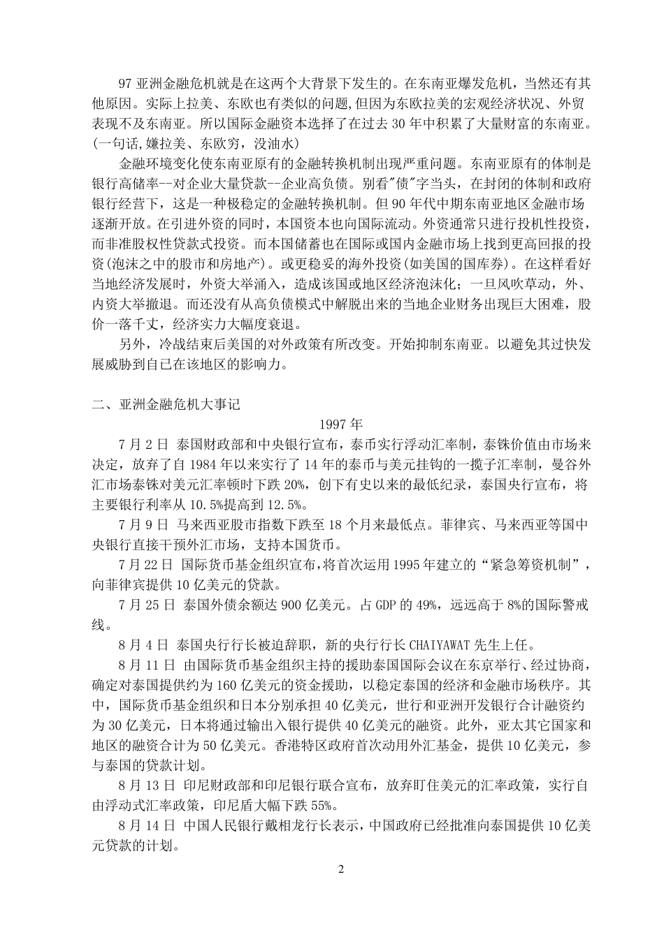 1997年亚洲金融危机大事记_第2页