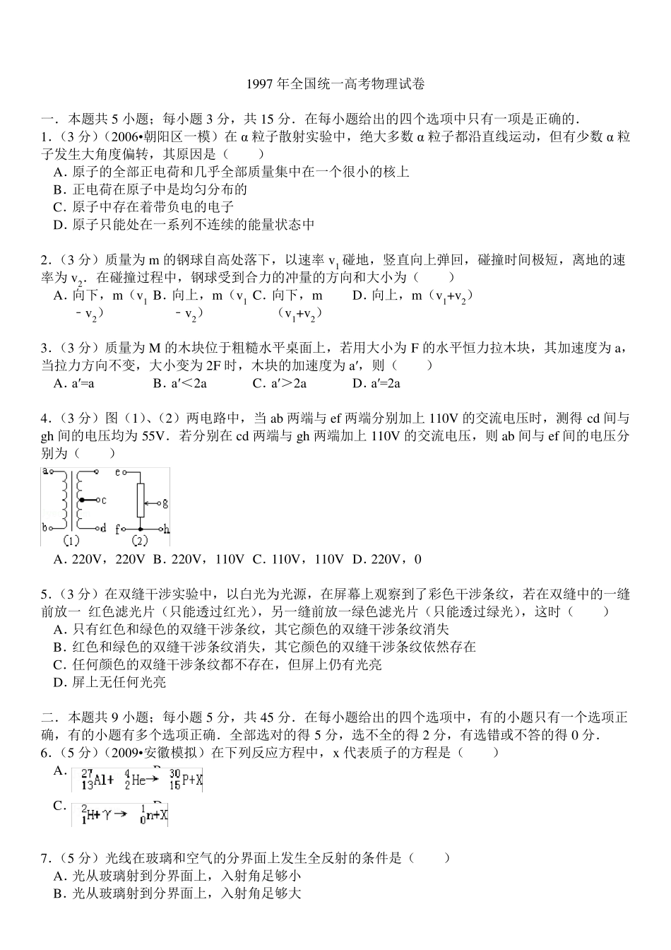1997年全国统一高考物理试卷_第1页