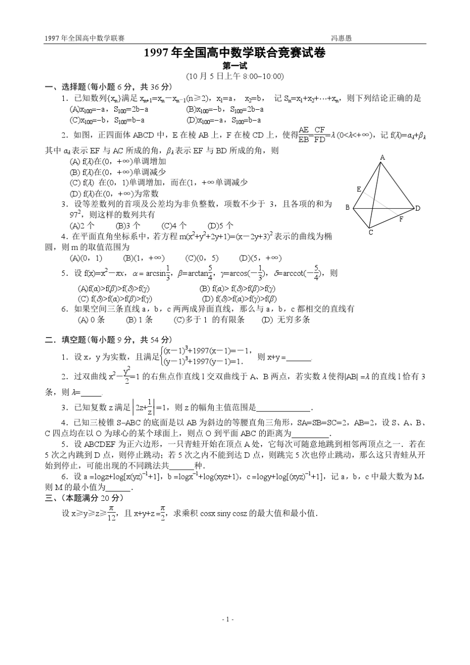 1997年全国高中数学联赛试题及解答_第1页