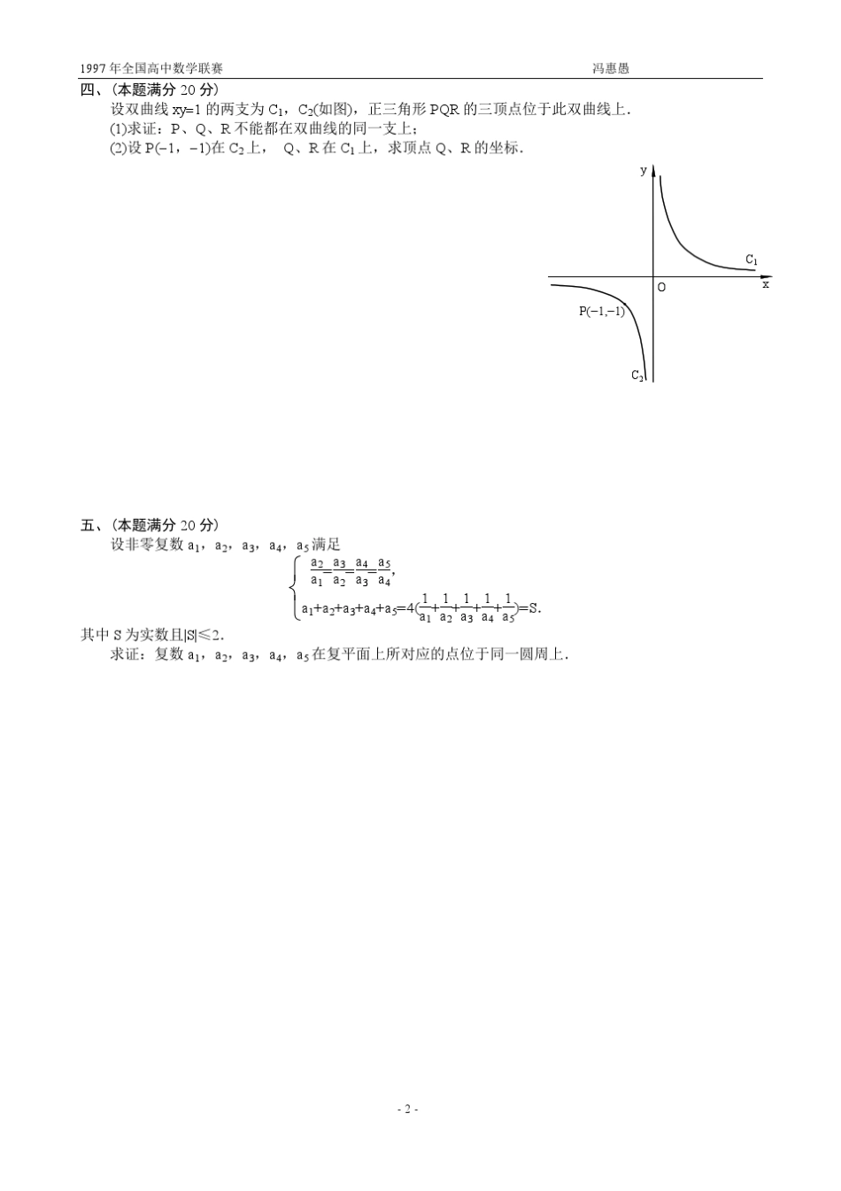 1997年全国高中数学联赛试题及解答_第2页