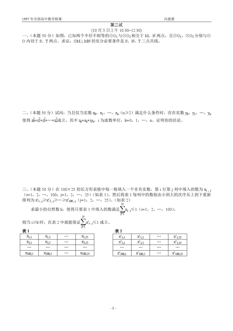 1997年全国高中数学联赛试题及解答_第3页