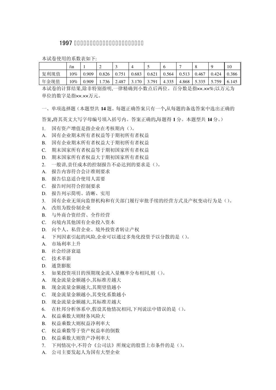 1997年注册会计师全国统一考试《财务成本管理》试题及参考答案_第1页