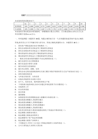 1997年注册会计师全国统一考试《财务成本管理》试题及参考答案