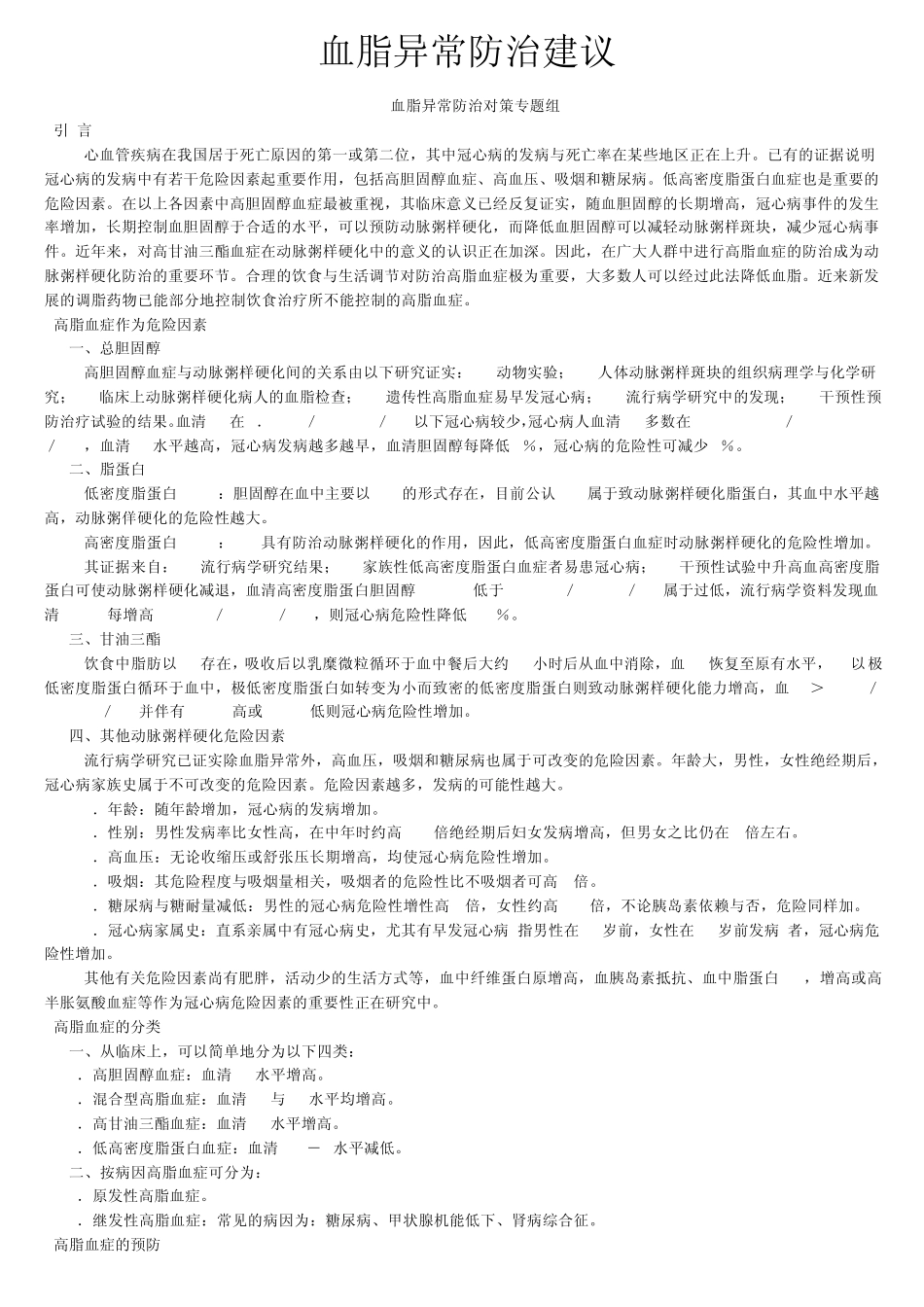 1997血脂异常防治建议中国血脂异常防治对策专题组_第1页
