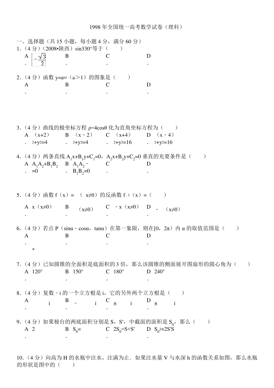 1998年全国统一高考数学试卷(理科)_第1页