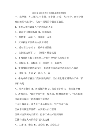 1998年全国高考历史试题及其参考答案