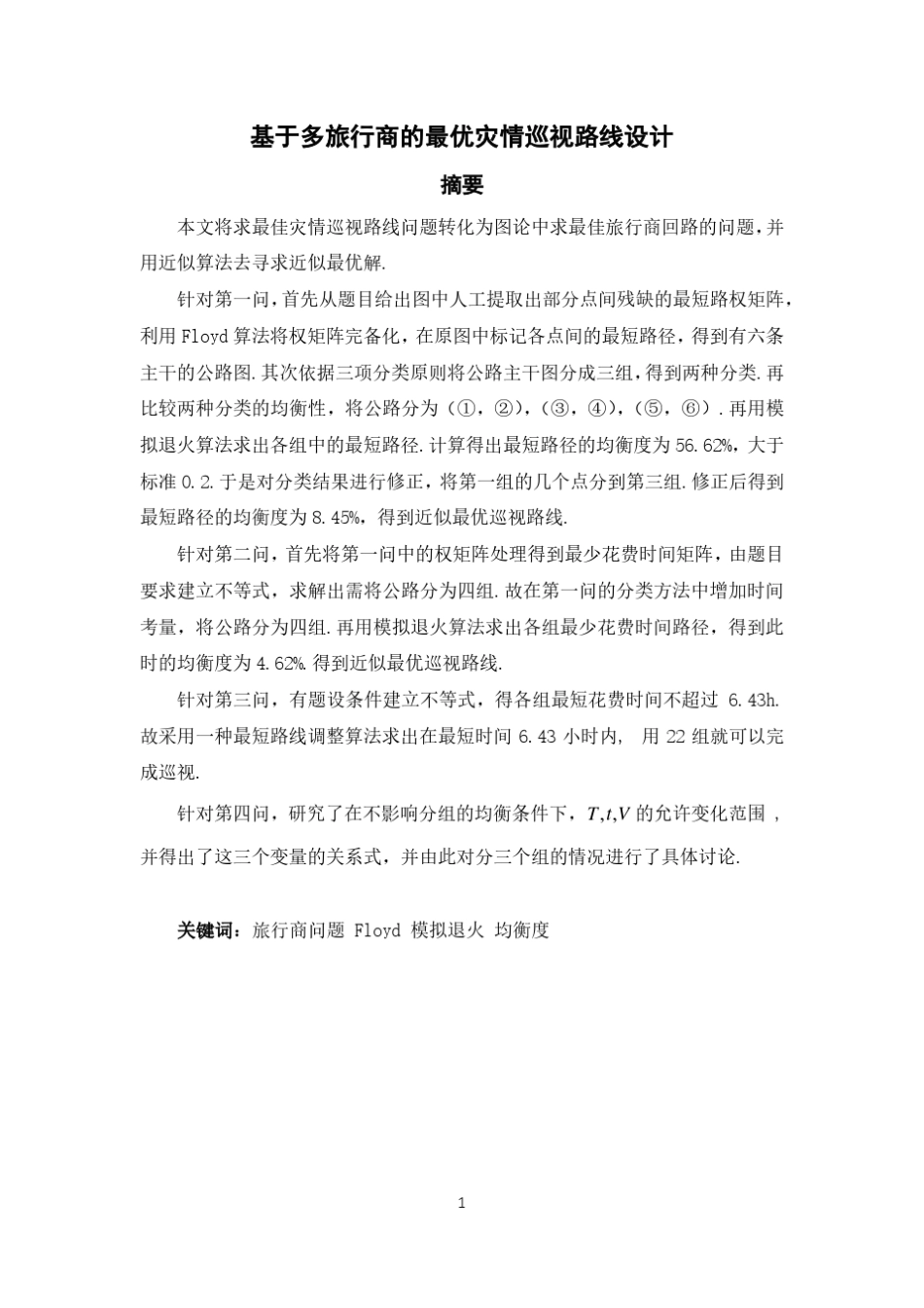 1998年数学建模灾情巡视路线的设计_第1页