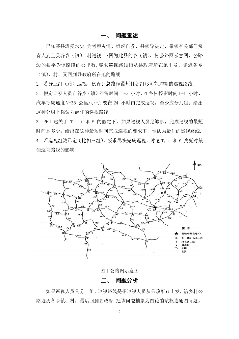 1998年数学建模灾情巡视路线的设计_第2页
