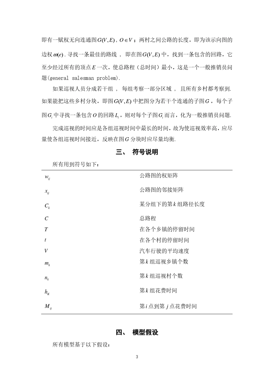 1998年数学建模灾情巡视路线的设计_第3页