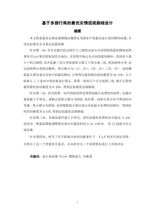 1998年数学建模灾情巡视路线的设计
