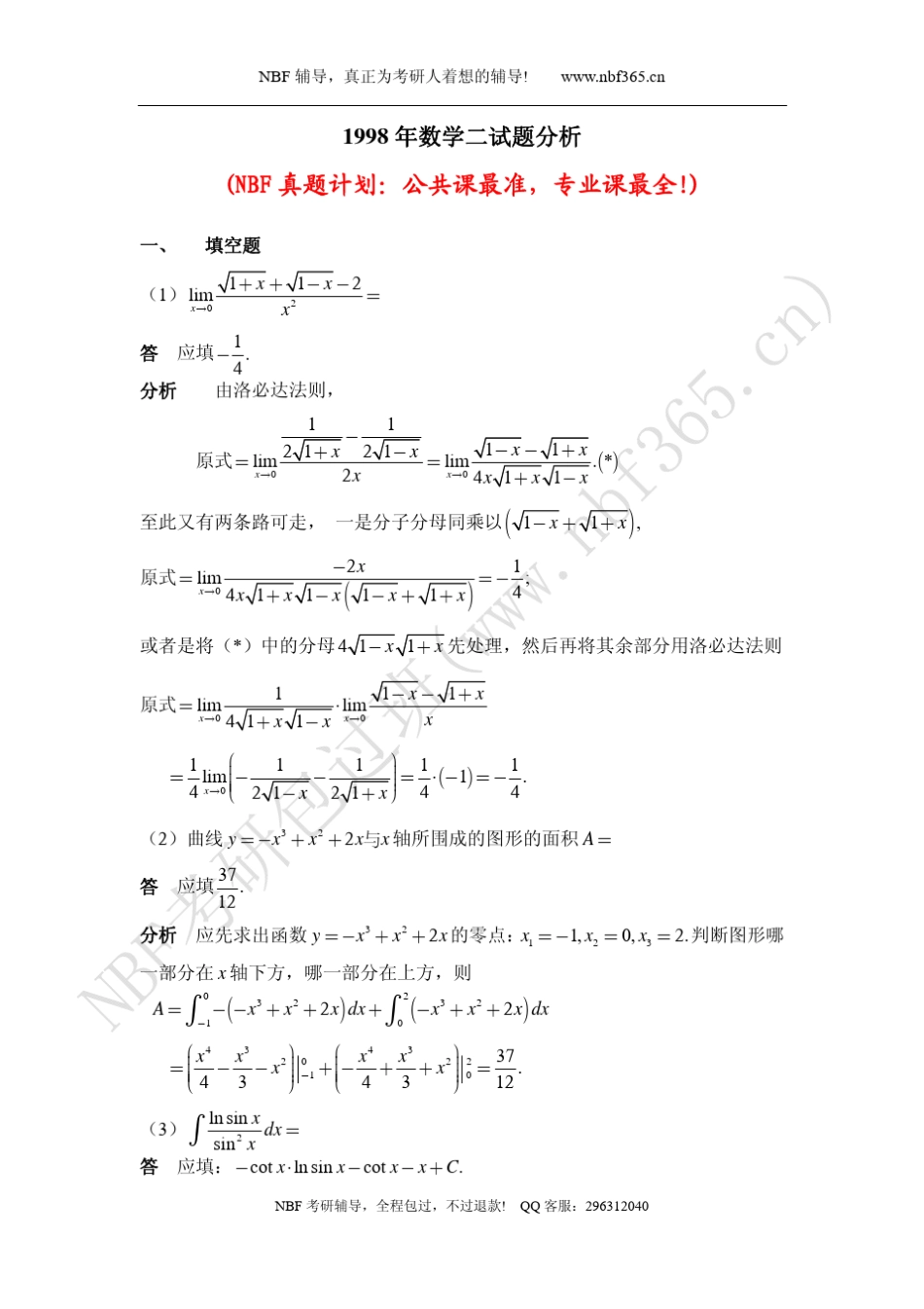 1998年考研数学二试题答案与解析_第1页