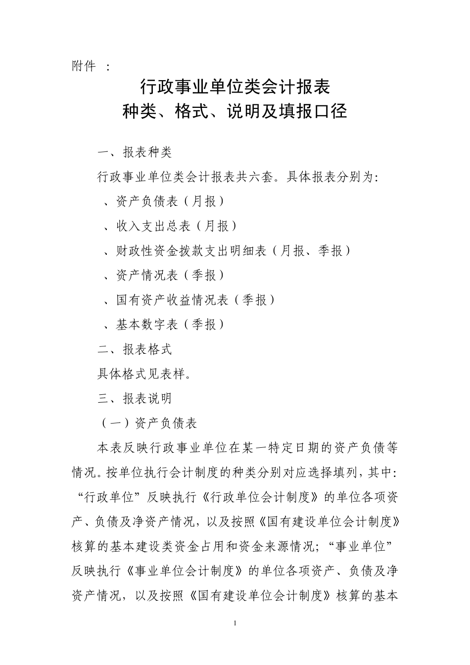 1998行政事业单位类会计报表_第1页