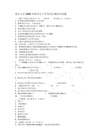 19992006南开生物化学考研真题
