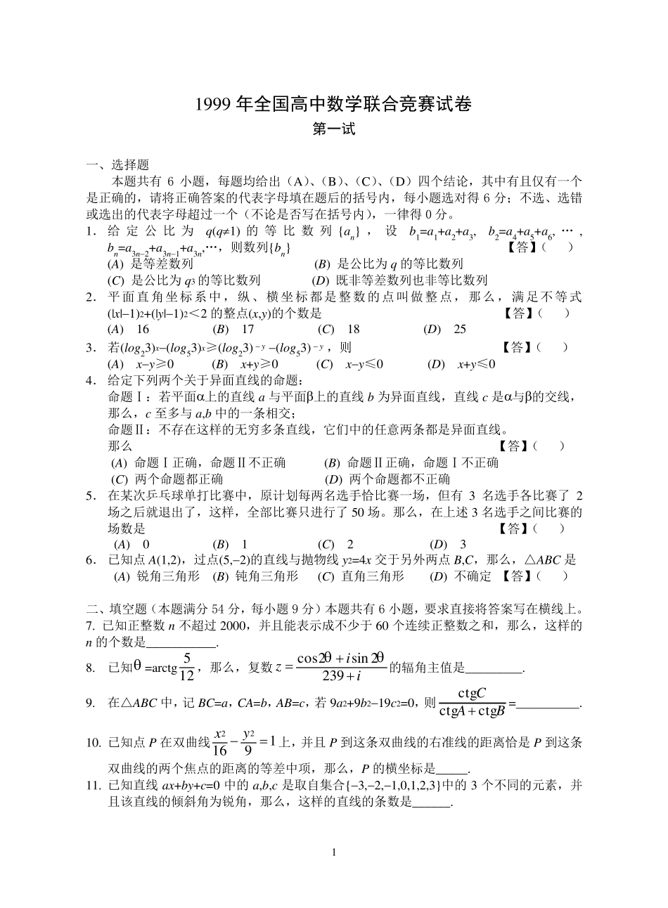 1999年全国高中数学联赛试卷及答案_第1页