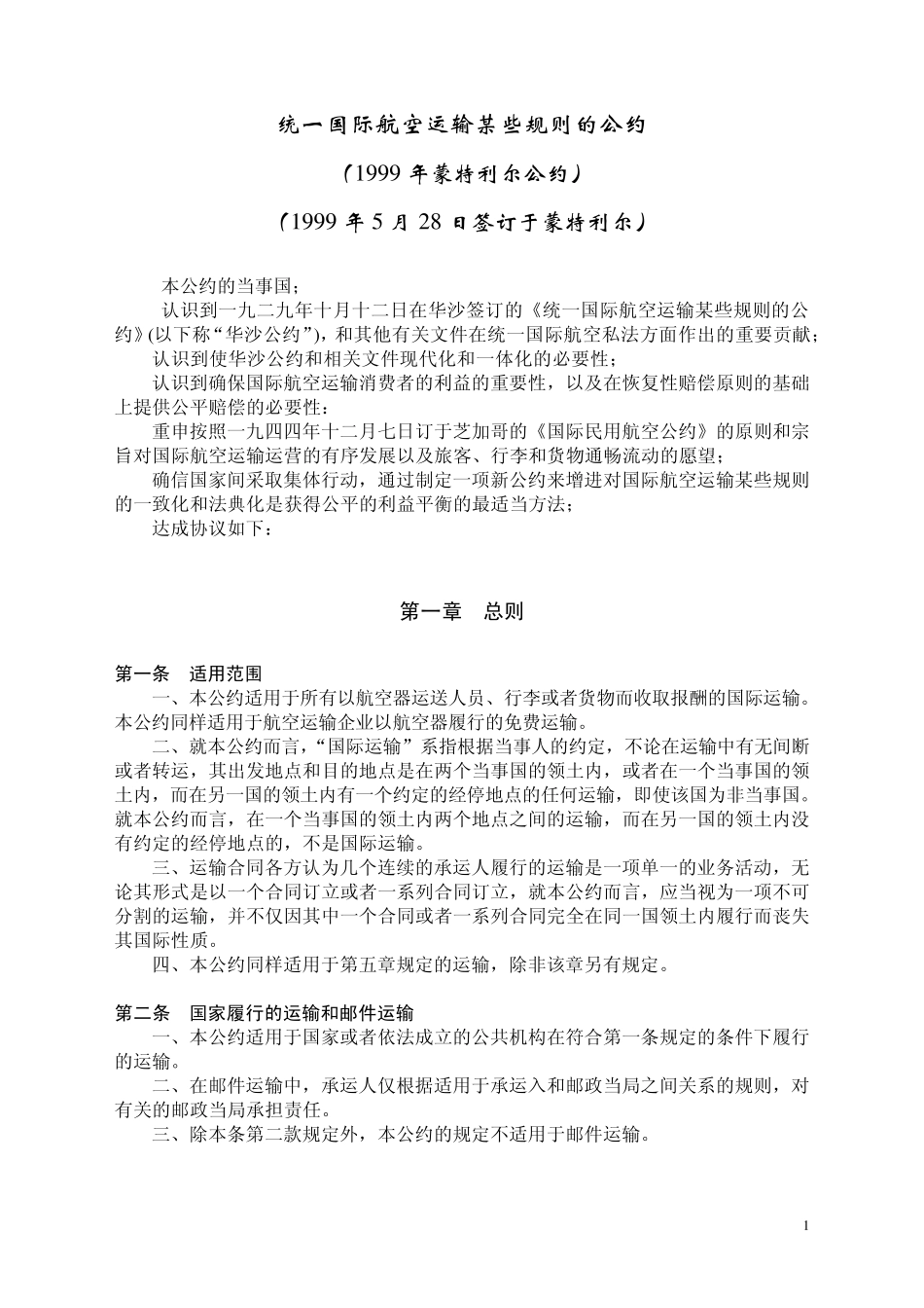 1999年《蒙特利尔公约》——《统一国际航空运输某些规则的公约》_第1页
